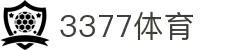 3377体育 - 全网最全最有态度的体育赛事直播平台