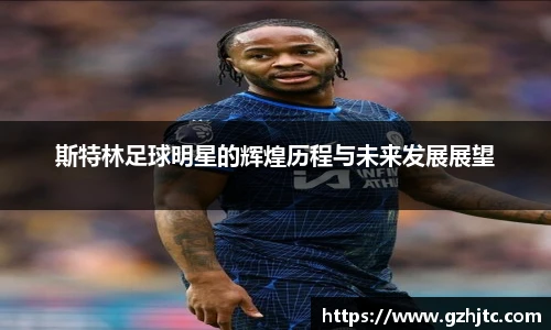 斯特林足球明星的辉煌历程与未来发展展望