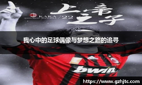 我心中的足球偶像与梦想之路的追寻