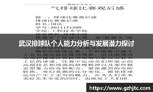武汉排球队个人能力分析与发展潜力探讨