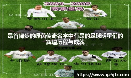 昂首阔步的绿茵传奇名字中有昂的足球明星们的辉煌历程与成就
